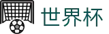 2026世界杯竞猜网站专区-开启博弈新章